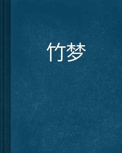 竹蓝梦解析，预兆与解梦技巧,象征,事业,挑战,第1张