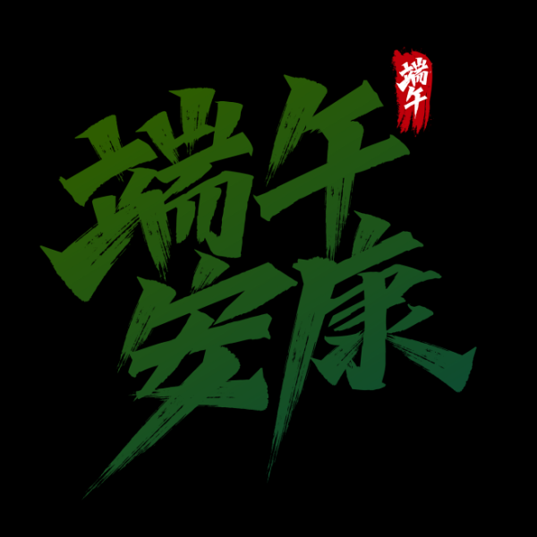 端午安康，生肖运势解析,事业,财运,桃花运,第1张