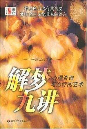 解梦九讲，从基础到高级的深度解析,象征,挑战,解梦,第1张