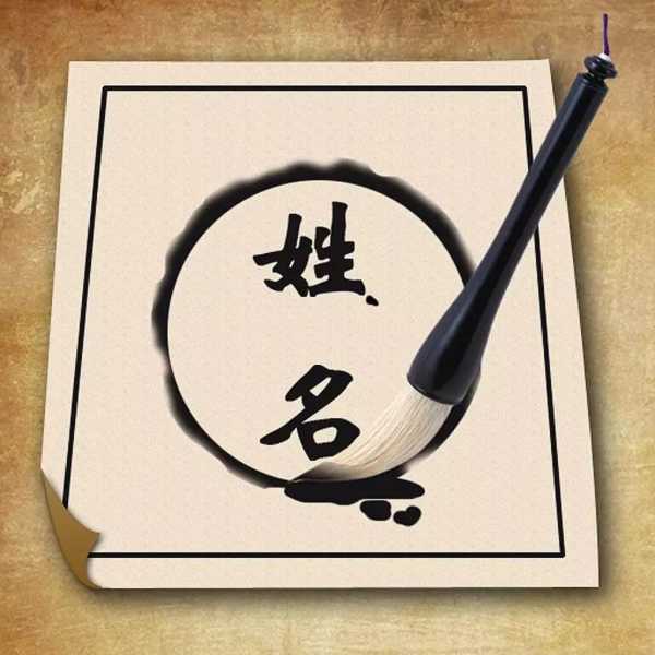 名字中的，解析吉凶,象征,命运,挑战,第1张