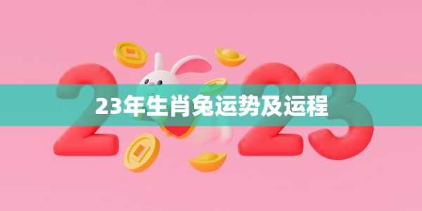 10月3日生肖兔运势解析，事业与感情的双丰收,命运,事业,挑战,第1张