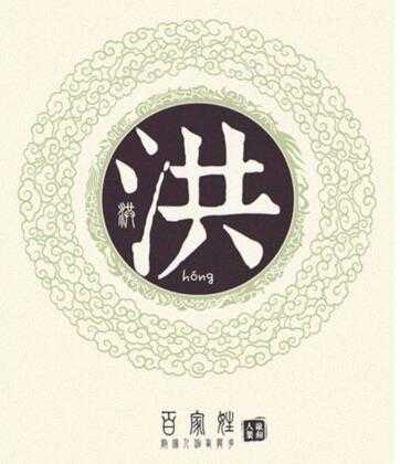 洪姓宝宝取名凌字的讲究与意义,象征,文化传承,宝宝取名,第1张