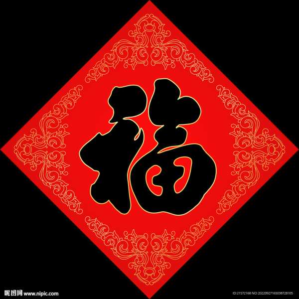 福字求签名，文明的守护者与传承者,象征,与和谐,文化象征,第1张