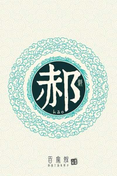虎宝宝男孩姓郝取名指南，寓意与搭配技巧,象征,事业,寓意美好,第1张
