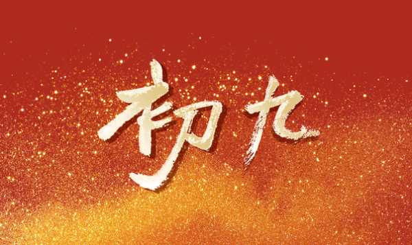 正月初九开门最佳时间是几点？吉时推荐,象征,吉时,祈福,第1张
