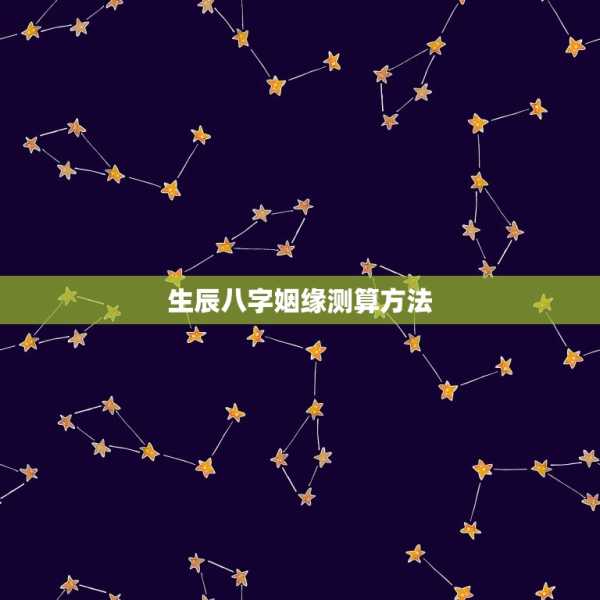 生辰八字运势测算姻缘，解析八字中的密码,命运,事业,八字,第1张