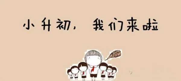 小升初解签指南，如何轻松应对升学,挑战,地理位置,考试,第1张