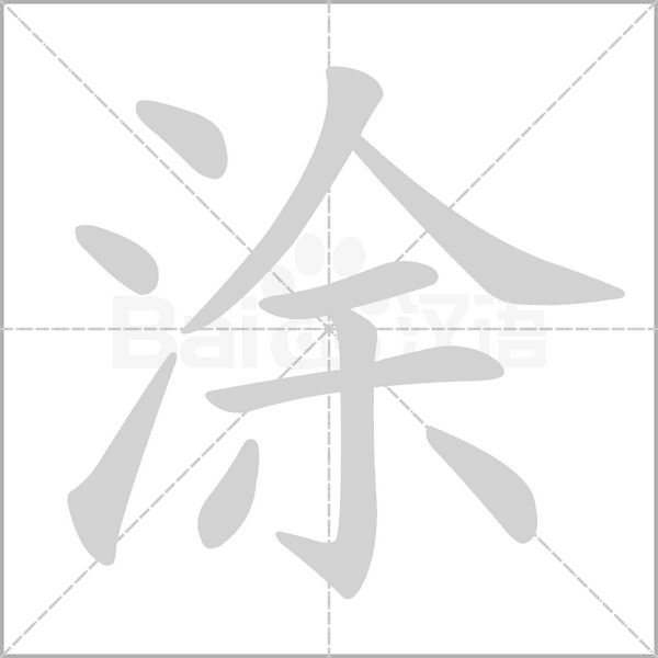 涂和苏怎么给宝宝取名,象征,文化传承,宝宝取名,第1张