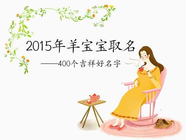 属羊宝宝取名指南，选择合适的字搭配，给孩子好未来,象征,光明,宝宝取名,第1张