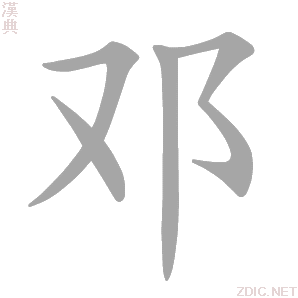 邓文尊姓名吉凶，解析名字背后的运势密码,象征,命运,文化传承,第1张