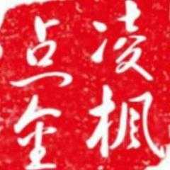 凌枫，一个承载美好寓意的名字,象征,挑战,自我,第1张