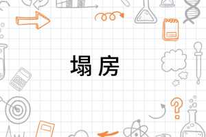 解梦解析，房塌象征着什么？,象征,挑战,解梦,第1张