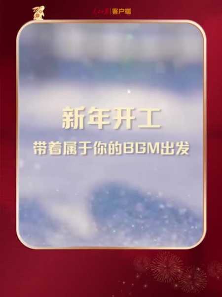 新春佳节，您最欢的开工吉日吉时查询表来啦！,象征,事业,八字,第1张