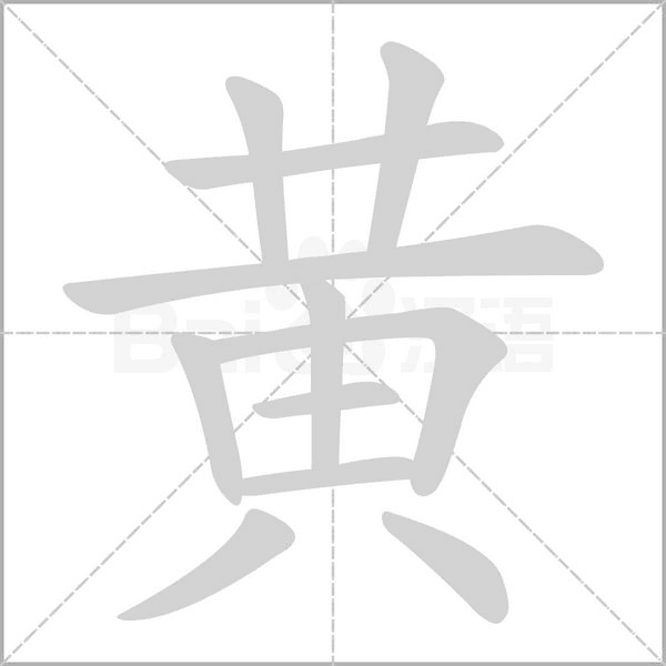 黄萱名字吉凶查询,象征,命运,八字,第1张