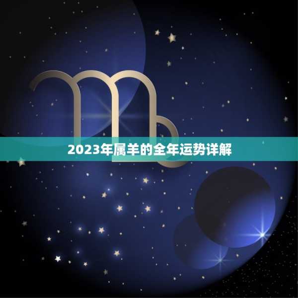 羊年运势解析，事业与健康 focus on your future,事业,挑战,合作,第1张