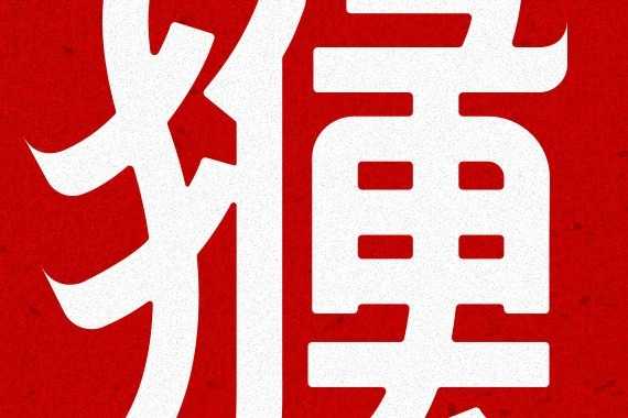 1月31日生肖猴运势，事业与健康的关键时刻,事业,挑战,合作,第1张