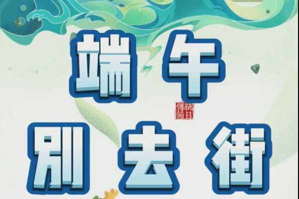 端午节前的吉时，一日上午几点最为合适？,象征,吉时,第1张