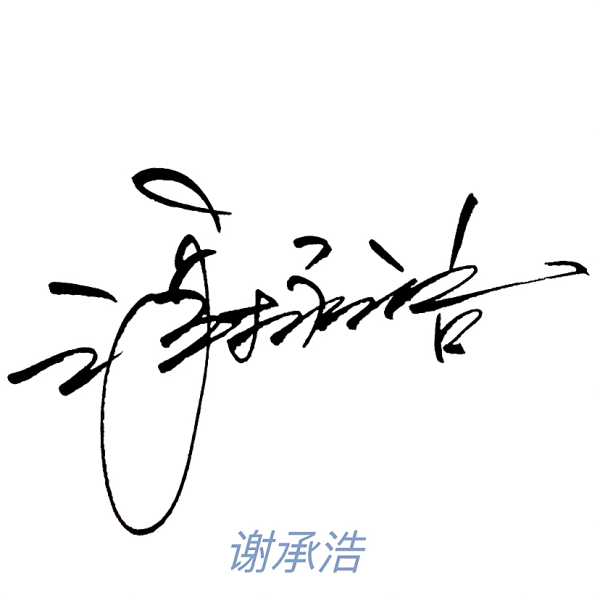 签名时刻，一场与历史的对话,象征,挑战,求签,第1张