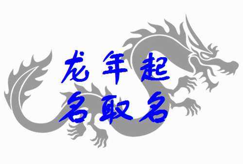 1月龙宝宝取名属性怎么取，龙腾虎跃的寓意与选择,象征,宝宝取名,寓意美好,第1张