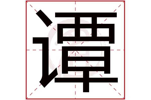 谭姓氏取名龙宝宝，传统与现代的结合,象征,传统与现代,宝宝取名,第1张
