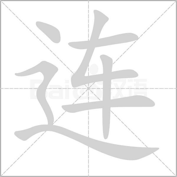 连字名字吉凶，解析名字中的连字对运势的影响,象征,命运,八字,第1张