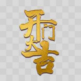 Janus Janus福字 Janus开门大吉时光图片 Janus福满人间 Janus,象征,吉时,文化传承,第1张
