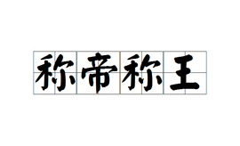 十二星座，谁将称帝？,象征,十二星座,与和谐,第1张