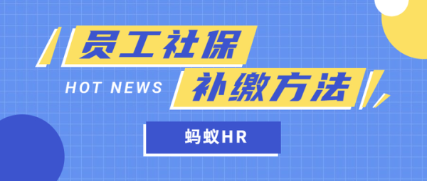 公司要求员工放弃补缴社保，该如何应对？,法律,合同法,第1张