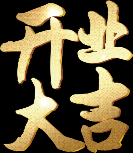 府东店开业大吉时间表,象征,吉时,合作,第1张