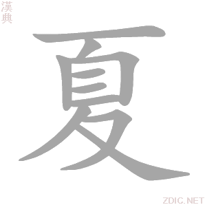 夏字取名，传统与现代的结合之道,象征,宝宝取名,传统与现代,第1张
