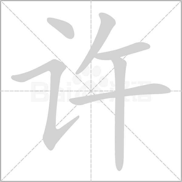 许加周宝宝，名字背后的文化密码,象征,传统与现代,宝宝取名,第1张