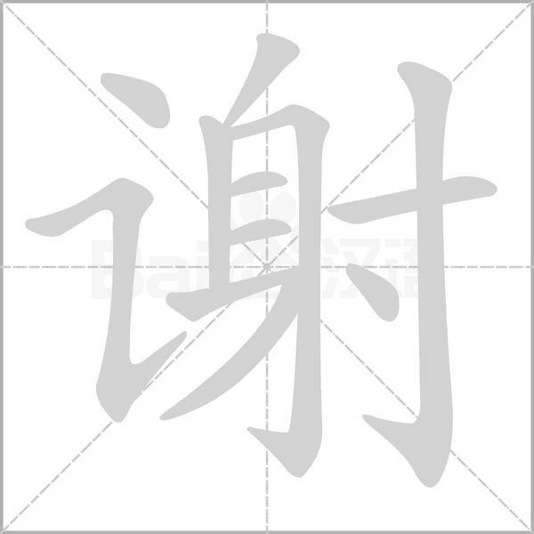谢志，宝宝名字中的美好寓意,象征,合作,文化传承,第1张