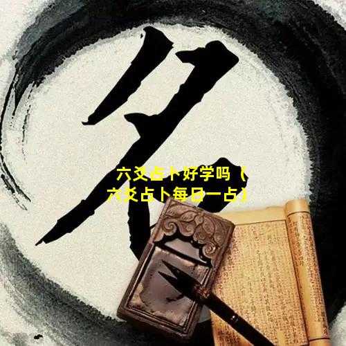 六爻测姓名，解析名字背后的命运密码,命运,吉凶,自我,第1张