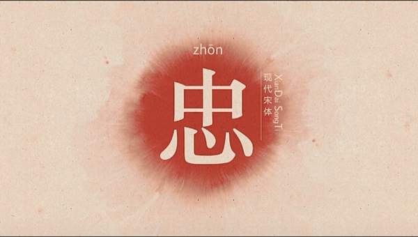 忠字取名，吉凶与深层解析,象征,命运,事业,第1张