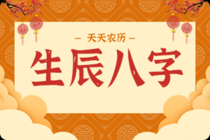 生辰八字，每天的运势测算与命运解读,命运,事业,挑战,第1张