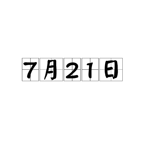 21年7月1日，日子的纪念与启示,文化传承,自我,传承文化,第1张