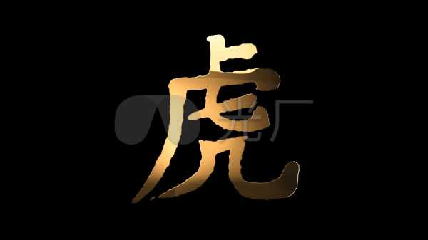 虎宝宝山字旁取名，创意与寓意并存的命名方案,象征,与和谐,第1张
