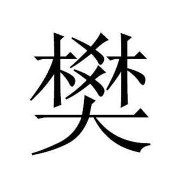 腊月兔宝宝取名姓樊，传统文化与现代美学的结合,象征,事业,八字,第1张
