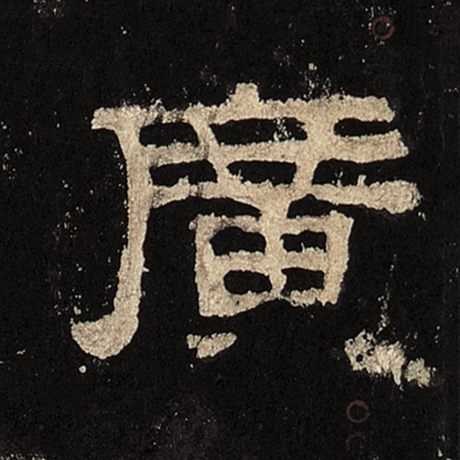 名字中的广字，究竟带给了你什么？从吉凶看广字的深意,象征,命运,事业,第1张