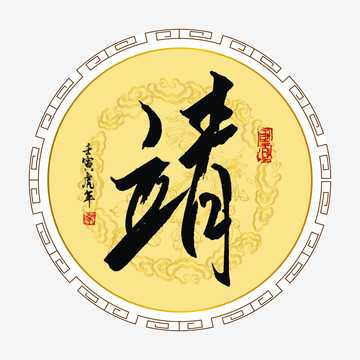 靖字女宝宝名字取名指南，传统与现代的结合,象征,传统与现代,第1张