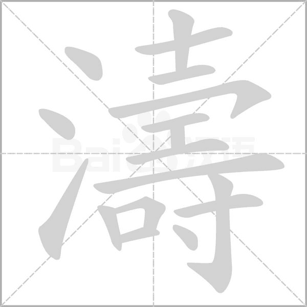 涛字吉凶,象征,吉凶,寓意吉祥,第1张
