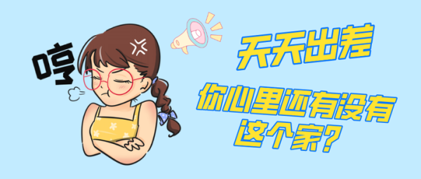 出差回家做，调整心情与环境的最佳方式,象征,气场,能量,第1张
