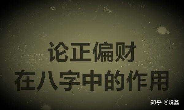 八字测算，正官与偏财对女命的影响解析,象征,事业,八字,第1张