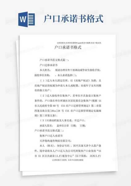 婚迁户口承诺书，流程与注意事项,注意事项,法律,第1张