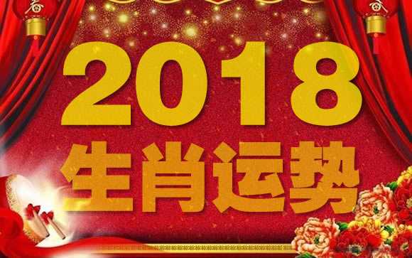 2018年生肖运势全解析，每月运势及注意事项,事业,挑战,合作,第1张
