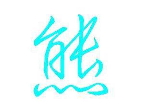 熊与朱姓宝宝取名之道,寓意美好,传承文化,希望,宝宝取名,美好,第1张 熊与朱姓宝宝取名之道,寓意美好,传承文化,希望,宝宝取名,美好,第1张