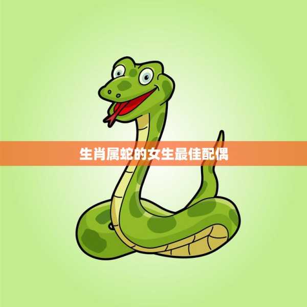 属蛇生肖运势，事业与感情的平衡之道,事业,挑战,合作,第1张