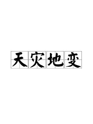 天灾异变，解读梦境中的灾难预兆,象征,挑战,解梦,第1张