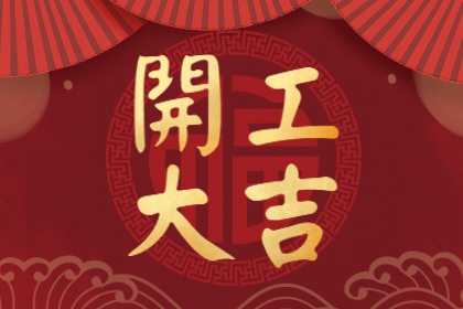 2023开工吉时查询表最新发布，助您顺利启动事业新篇章,事业,八字,吉时,第1张