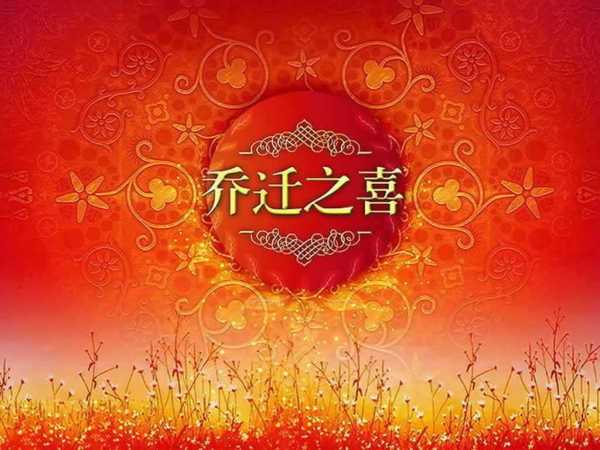 新房开门吉日吉时，一场充满祝福的仪式,吉时,祈福,第1张